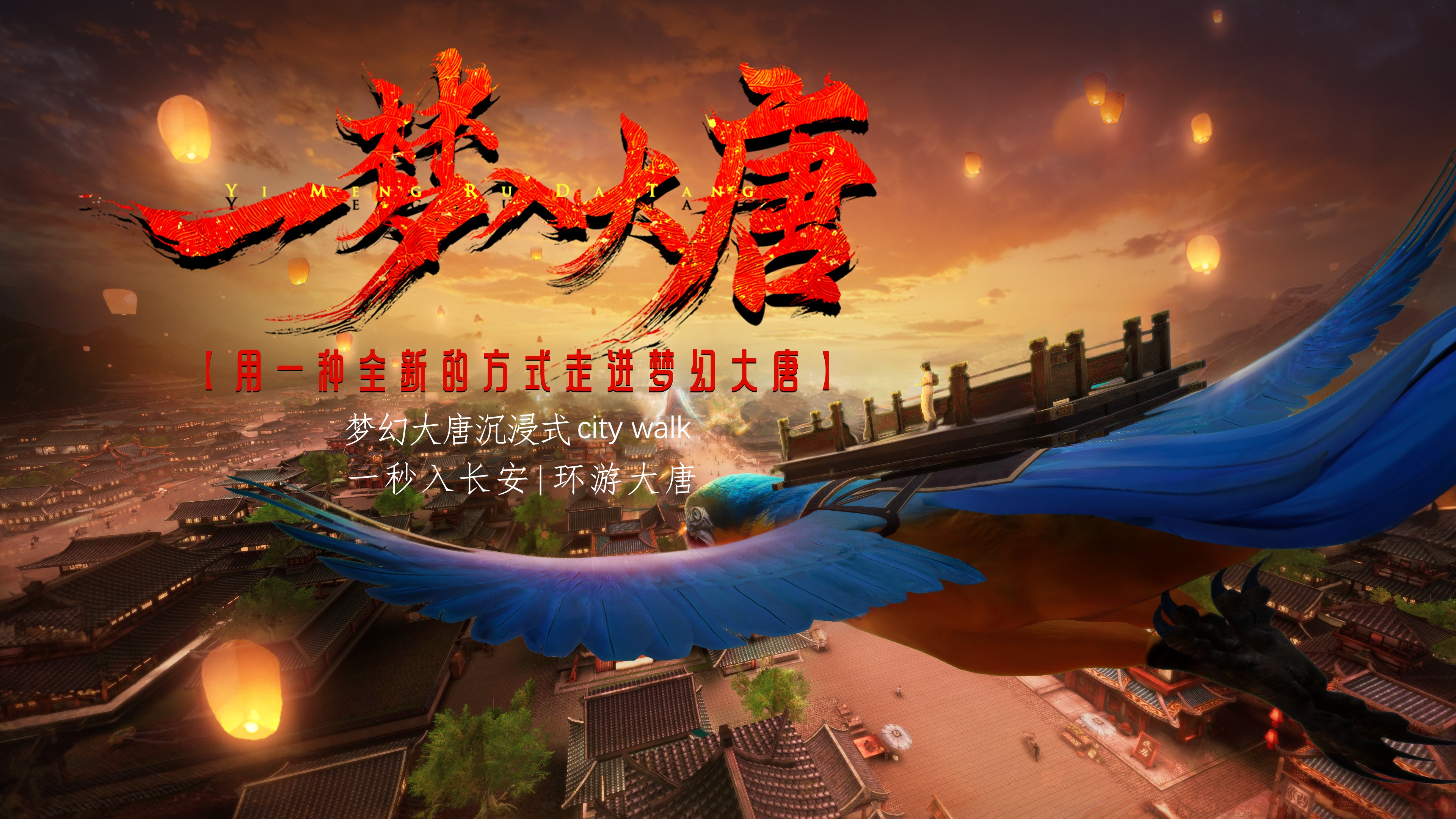 一梦入大唐