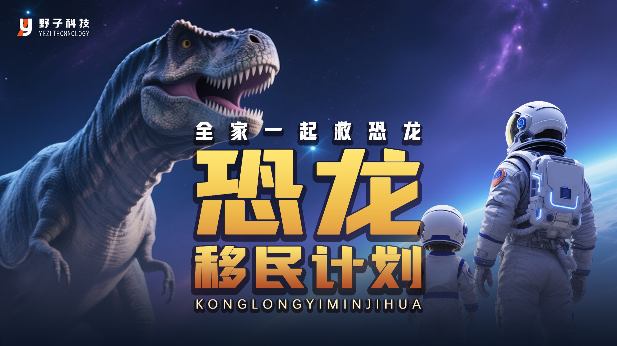 恐龙移民计划