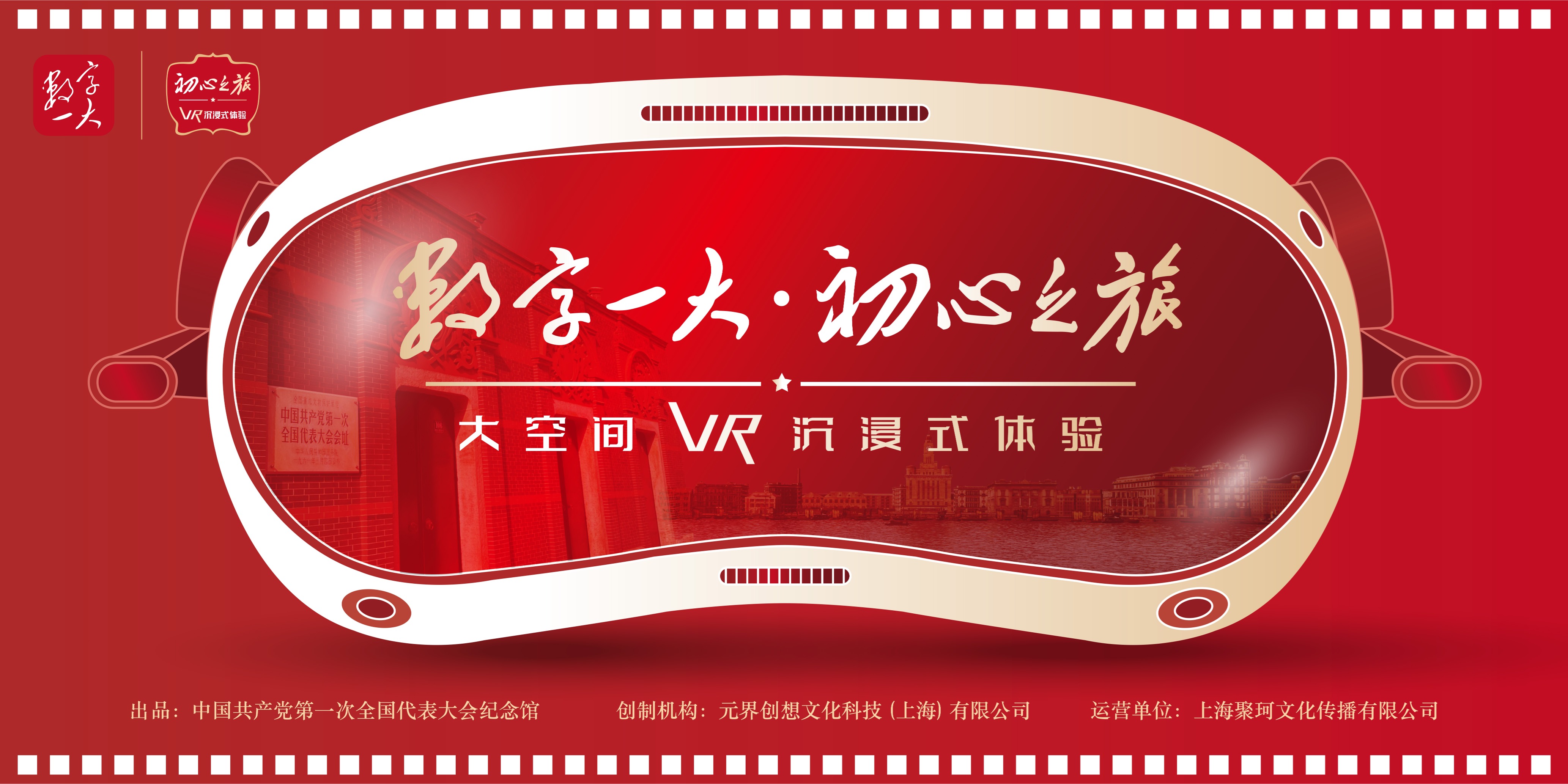 “数字一大·初心之旅”大空间VR沉浸式体验