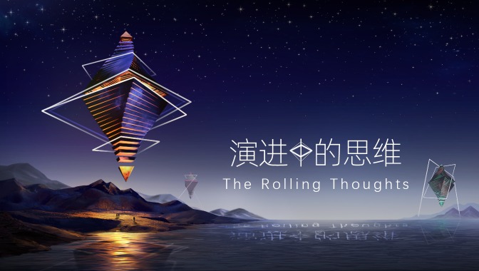 演进中的思维